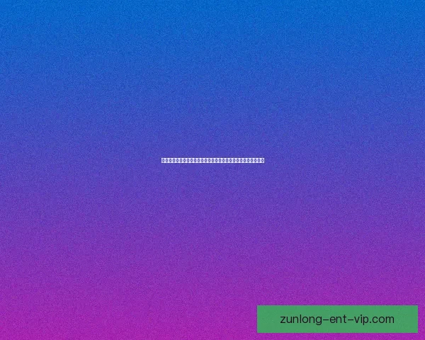 尊龙体育引领数字娱乐新潮流打造多元竞技体验与未来发展新格局